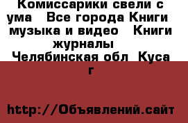 Комиссарики свели с ума - Все города Книги, музыка и видео » Книги, журналы   . Челябинская обл.,Куса г.